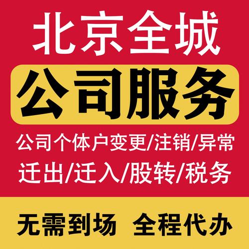 北京公司注册营业执照代办工商股权法人地址变更迁出迁入税务注销