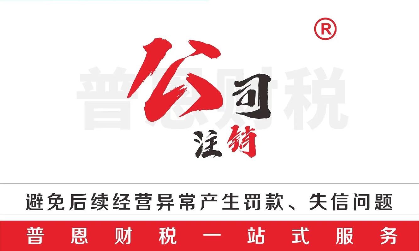 广州注册公司代理记账公司注销找普恩财税